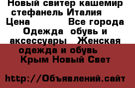 Новый свитер кашемир стефанель Италия XL › Цена ­ 5 000 - Все города Одежда, обувь и аксессуары » Женская одежда и обувь   . Крым,Новый Свет